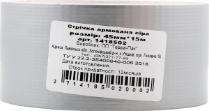 Стрічка армована сіра 45мм*15м Терра-пак