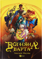 Книга Vivat Вогняна Варта