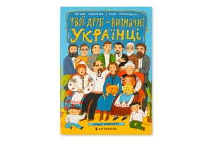 Книжка-розмальовка Твої друзі - визначні українці