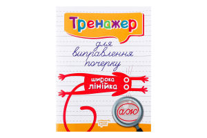 Книга Торсінг Тренажер для виправлення почерку.Шир