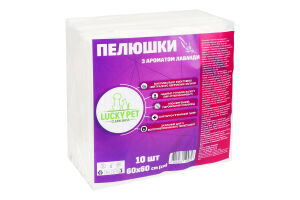 Пелюшки гігієнічні д/тваринз ароматом лаванди 60*60см 10шт Lucky Pet