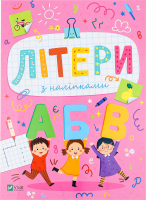 Книга Vivat Літери з наліпками