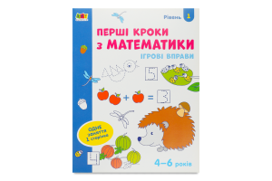 Книга Ігрові вправи Перші кроки з математики
