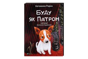 Книга Vivat Буду як Патрон