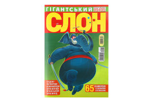 Кросворд Гігантський слон/1000 Советов