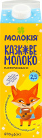 Молоко 2.5% пастеризованное Сказочное Молокія п/п 870г