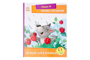 Книга Ранок Читаємо з картинками Ягоди для вовчика