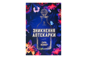 Книга Зникнення аптекарки