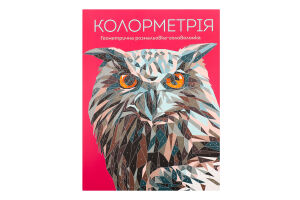 Книжка Колорметрія