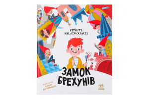 Книга для детей младшего школьного возраста Замок лжецов Библиомания Видавництво Ранок 1шт