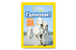 Книга для детей от 3лет Галопом! 100 интересных фактов о лошадях National Geographic Kids Egmont 1шт