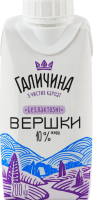 Вершки 10% безлактозні ультрапастеризовані Галичина т/п 200г