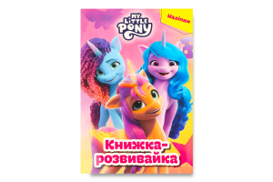 Книга-розвивайка для дітей від 3-х років Мій маленький поні Нове покоління Everstories Publishing 1шт