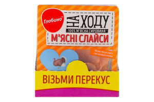 Слайсы мясные из индюшатины На ходу Глобино лоток 50г