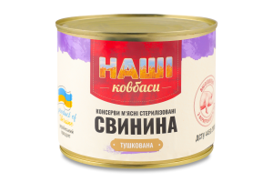Свинина тушкована стерилізована Наші Ковбаси з/б 525г