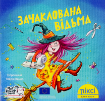 Книга Заколдованная ведьма Пикси Моя книжкова полиця 1шт