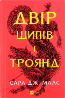 Книга Vivat Двір шипів і троянд Нове видання