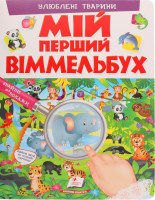 Книга Мій перший віммельбух