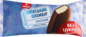 Морозиво 12% пломбір класичний ескімо у кондитерській глазурі з підсолоджувачем без цукру Київський пломбір м/у 90г