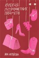 Книга Хто це? Колекція гостросюжетних предметів