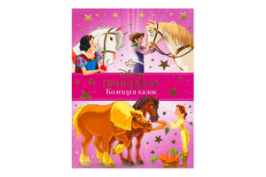 Книга для детей от 3лет Коллекция сказок Принцесса Disney Egmont 1шт