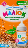Дитяче харчування на молочно-зерновій основі «Малюк» з вівсяним та гречаним борошном. Продукт прикорму для дітей від 6 місяців
