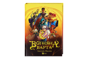 Книга Vivat Вогняна Варта
