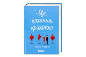 Книга Readberry Це кохання крихітко