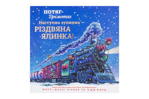 Книга Потяг-дрімотяг Наступна зупинка - різдвяна ялинка