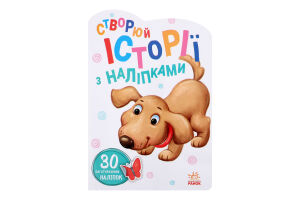 Книга для детей дошкольного возраста Песик Истории с наклейками Видавництво Ранок 1шт