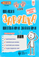 Книга Швидка зарядка шкільними знаннями 6-7років