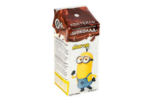 Коктейль молочний 2% ультрапастеризований з наповнювачем Шоколад Minions т/п 200г