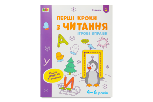 Книга Ігрові вправи Перші кроки з читання