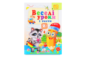 Книга Веселі уроки й тести в асортименті