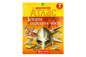 Атлас 7-й клас Історія середніх віків(НУШ)