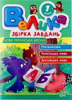 Книга Торсінг Велика збірка завдань 1 кл.