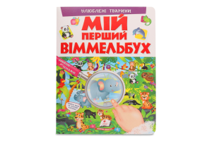 Книга Мій перший віммельбух