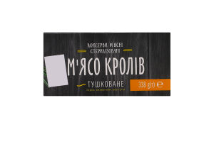 М'ясо кролів тушковане стерилізоване Алан к/у 338г