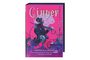 Книга Хроніки Місяця Сіндер