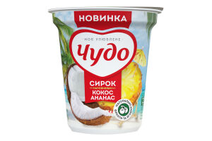 Сирок збитий 5,0% жиру з наповнювачем фруктовим "Кокос-ананас", ТМ "Чудо" 170 г