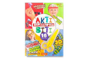 Набір д/творчості Актівіті-вирізалочка з ножицями в асортименті Апельсин