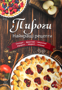 Книга Vivat Пироги Лучшие рецепты с суп укр