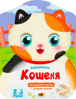 Розмальовка кольоровий контур