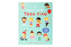 Книжка Твоє тіло Перший стікербук
