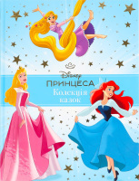 Книга для детей от 3лет Коллекция сказок Принцесса Disney Egmont 1шт