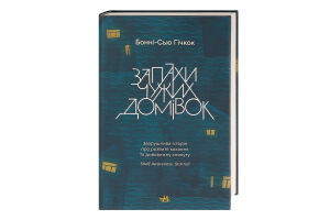 Книга Янг Ад"юлт Запахи чужих домівок