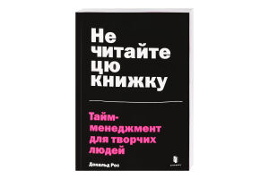 Книга Не читайте цю книжку Тайм-менеджмент д/творчих людей
