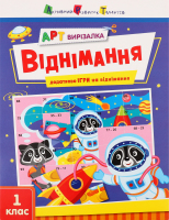 Книга для детей от 6лет Вычитание. 1 класс АРТ вырезалка Видавництво Ранок 1шт