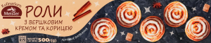 Роли заморожені з вершковим кремом та корицею Kulinarium Meister к/у 5х100г