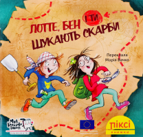 Книга Лотте, Бен и ты ищут сокровища Пикси Моя книжкова полиця 1шт